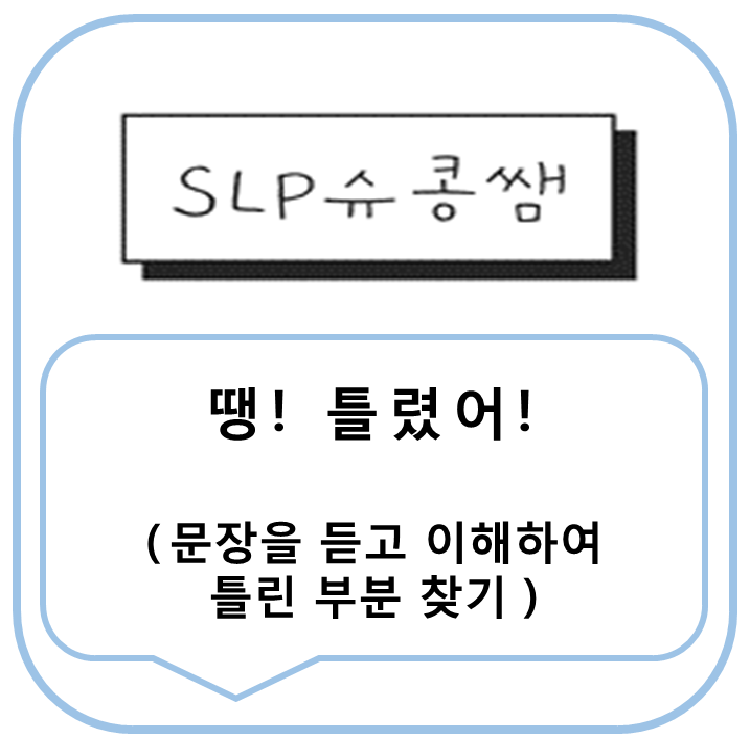 땡! 틀렸어! (틀린부분 찾기) [슈콩쌤]